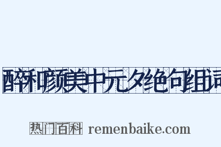 醉和颜美中元夕绝句组词是什么意思的图片